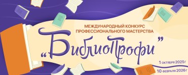 Международный конкурс профессионального мастерства "БиблиоПрофи"