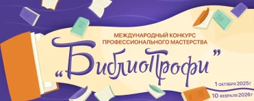Международный конкурс профессионального мастерства "БиблиоПрофи"