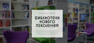 Создание модельных библиотек в рамках федерального проекта «Культурная среда» национального проекта «Культура»