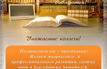 Уважаемые коллеги, поздравляем вас с Общероссийским днем библиотек! 