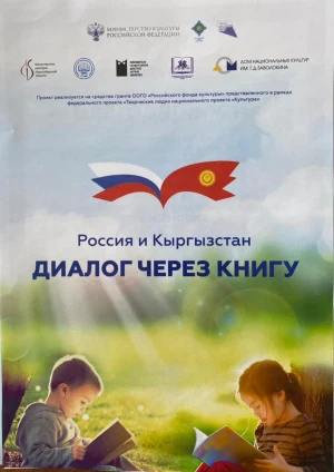 Проект «Россия и Кыргызстан: диалог через книгу» завершился, но продолжение следует