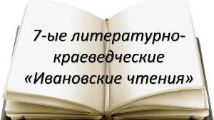 Приглашаем  принять участие  в 7-ых литературно-краеведческих  «Ивановских чтениях»