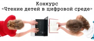 Конкурс «Чтение детей в цифровой среде»
