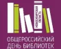 Официальное празднование общероссийского Дня библиотек прошло 25 мая в Большом зале Правительства Новосибирской области.