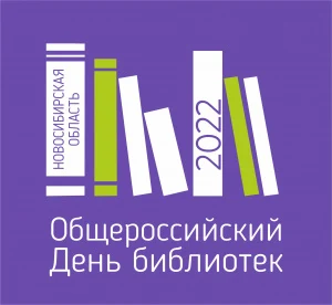 С профессиональным праздником! С Днём библиотек!