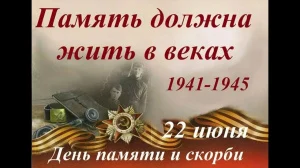 День памяти и скорби