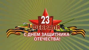 С Днём защитника Отечества!