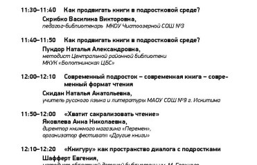 Круглый стол «Подросток и книга: диалог в библиотечно-школьном пространстве»