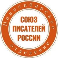 Новосибирская писательская организация Союза писателей России