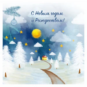 С Новым годом и Рождеством Христовым!