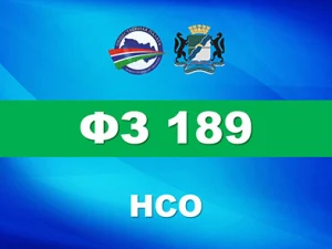 Возможности для населения. Федеральный закон №189-ФЗ