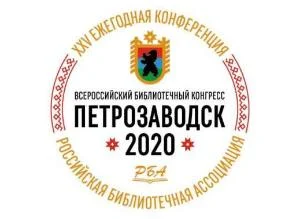 Всероссийский библиотечный конгресс