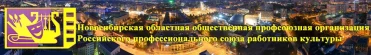 Новосибирский областной комитет профсоюза работников культуры