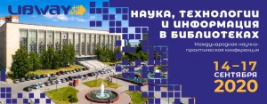 Международная научно-практическая онлайн-конференция «Наука, технологии и информация в библиотеках (LIBWAY-2020)»