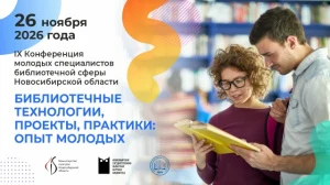 Приглашаем молодых специалистов библиотечной сферы принять участие в IX Конференции «Библиотечные технологии, проекты, практики: опыт молодых», которая состоится 26 ноября 2026 года.