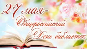 Поздравляем с Общероссийским Днём библиотек!