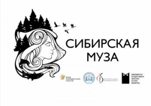 "Сибирская Муза. Два века истории" XIX выпуск (Часть 1)