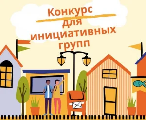 Конкурс общественных стартапов «Со мной регион успешнее!» для инициативных групп граждан.