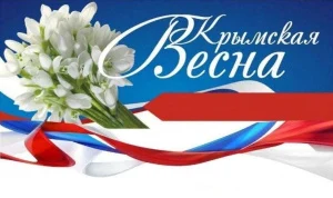 18 марта - день воссоединения Крыма с Россией