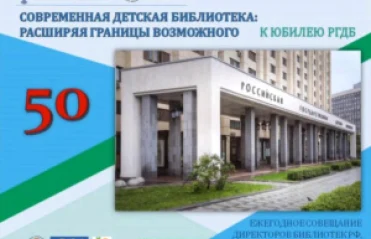 «Современная детская библиотека: расширяя границы возможного» - ежегодное совещание директоров библиотек РФ, обслуживающих детей.