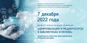 Межрегиональный  семинар   «Цифровизация и медиаресурсы в библиотеках и музеях»