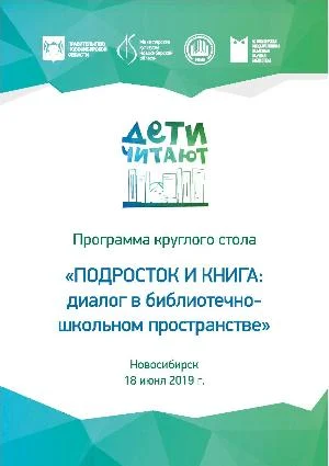 18 июня состоялся круглый стол «Подросток и книга: диалог в библиотечно-школьном пространстве»