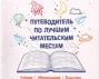 Путеводитель по лучшим читательским местам