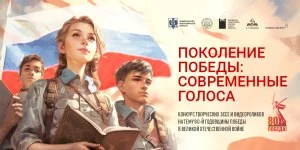 Поздравляем победителей конкурса «Поколение Победы: современные голоса»!