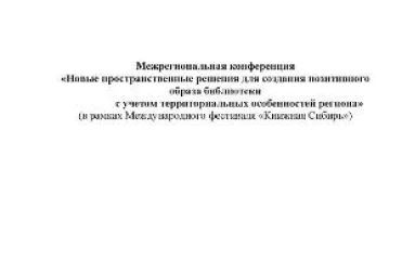 Межрегиональная конференция «Новые пространственные решения для создания позитивного образа библиотеки с учетом территориальных особенностей региона» прошла в Новосибирске в рамках Международного фестиваля «Книжная Сибирь».