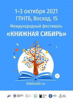 VII Международный фестиваль «Книжная Сибирь – 2021»