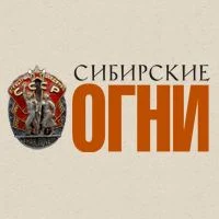 Сибирские огни