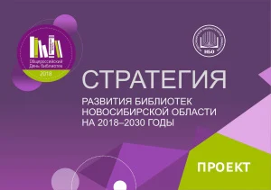 «Стратегия развития библиотек Новосибирской области до 2030 года» (одобрена решением расширенного заседания коллегии министерства культуры Новосибирской области от 01.02.2019 г.)