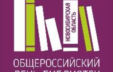 Официальное празднование общероссийского Дня библиотек прошло 25 мая в Большом зале Правительства Новосибирской области.