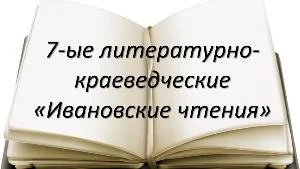 28 – 30 октября 2019 года в Новосибирской области проходят Ивановские чтения.