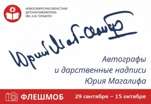 Приглашаем к участию в акции «Автографы и дарственные надписи Юрия Магалифа»!