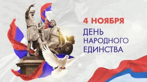 С Днём  народного единства!