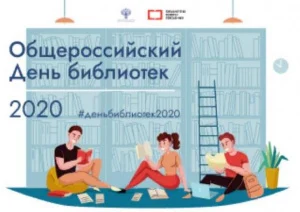 РГБ предлагает отметить Общероссийский день библиотек в социальных сетях
