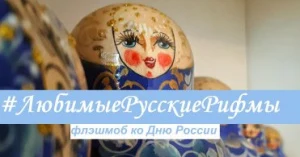 #ЛюбимыеРусскиеРифмы
