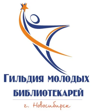 Новосибирская региональная общественная организация «Гильдия молодых библиотекарей» 