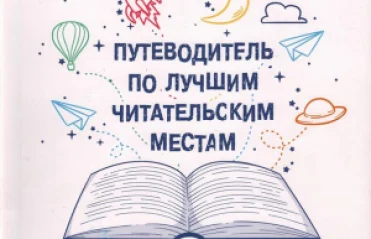Путеводитель по лучшим читательским местам