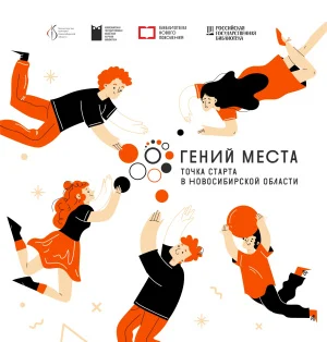 "Гений места". Результаты работы библиотек Новосибирской области 