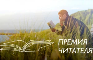 32 книги современных российских авторов, изданные в 2020 году, вошли в лонг-лист Всероссийской литературной «Премии Читателя — 2021»
