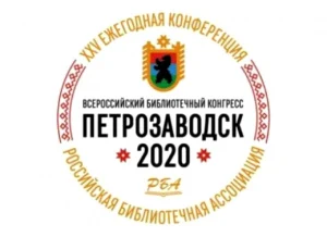 Ведутся переговоры о переносе сроков проведения Всероссийского библиотечного конгресса — 2020